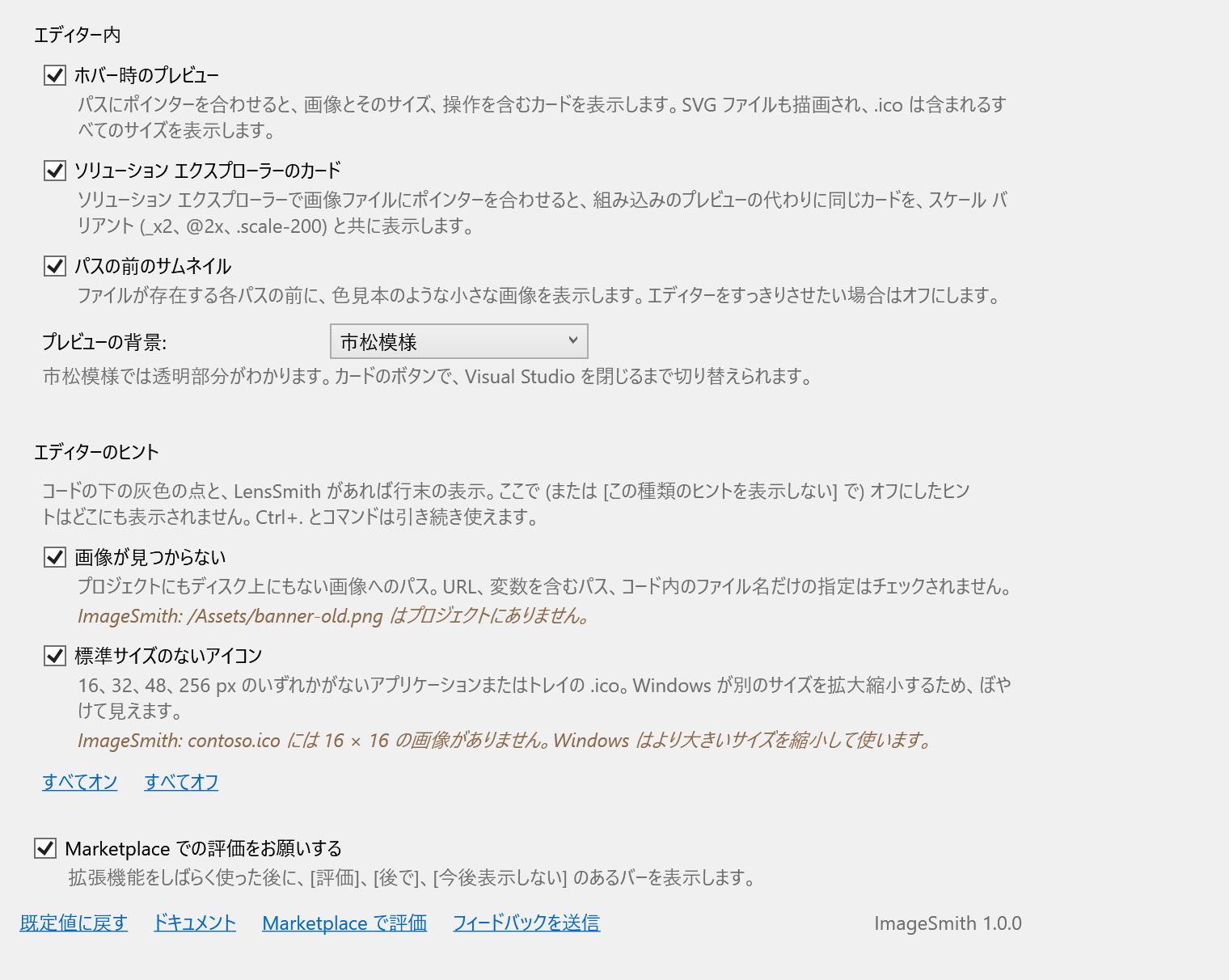 ImageSmith のオプション ページ