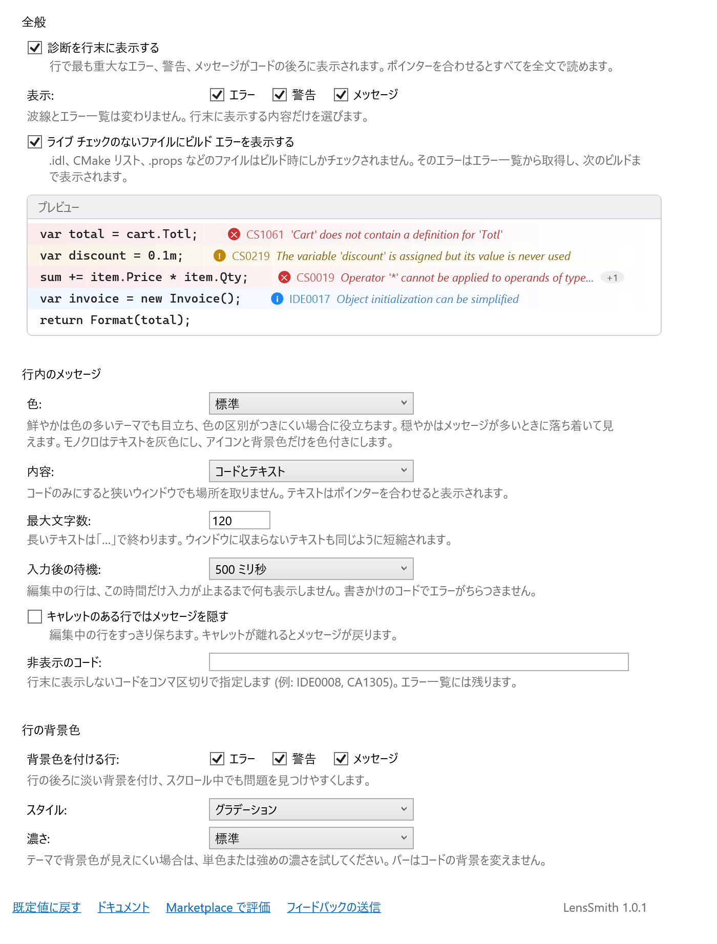 LensSmith のオプション ページ