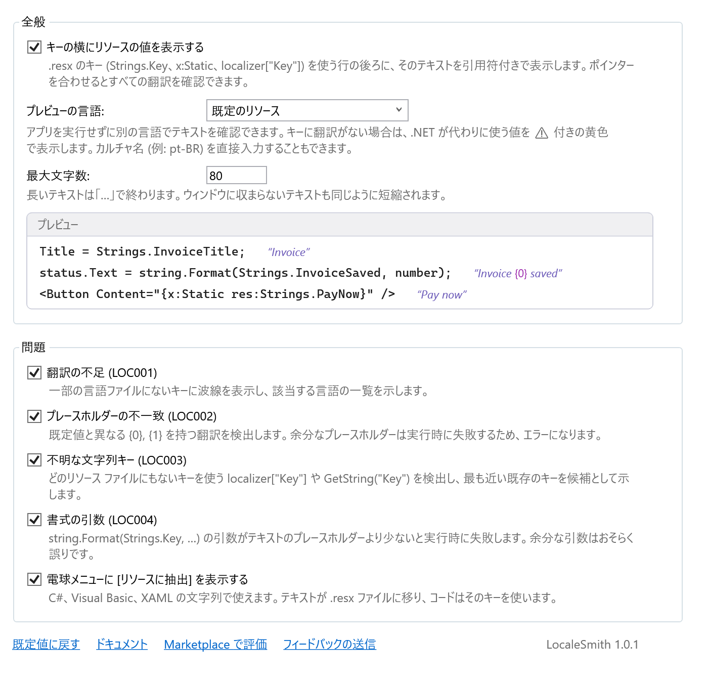 LocaleSmith のオプション ページ