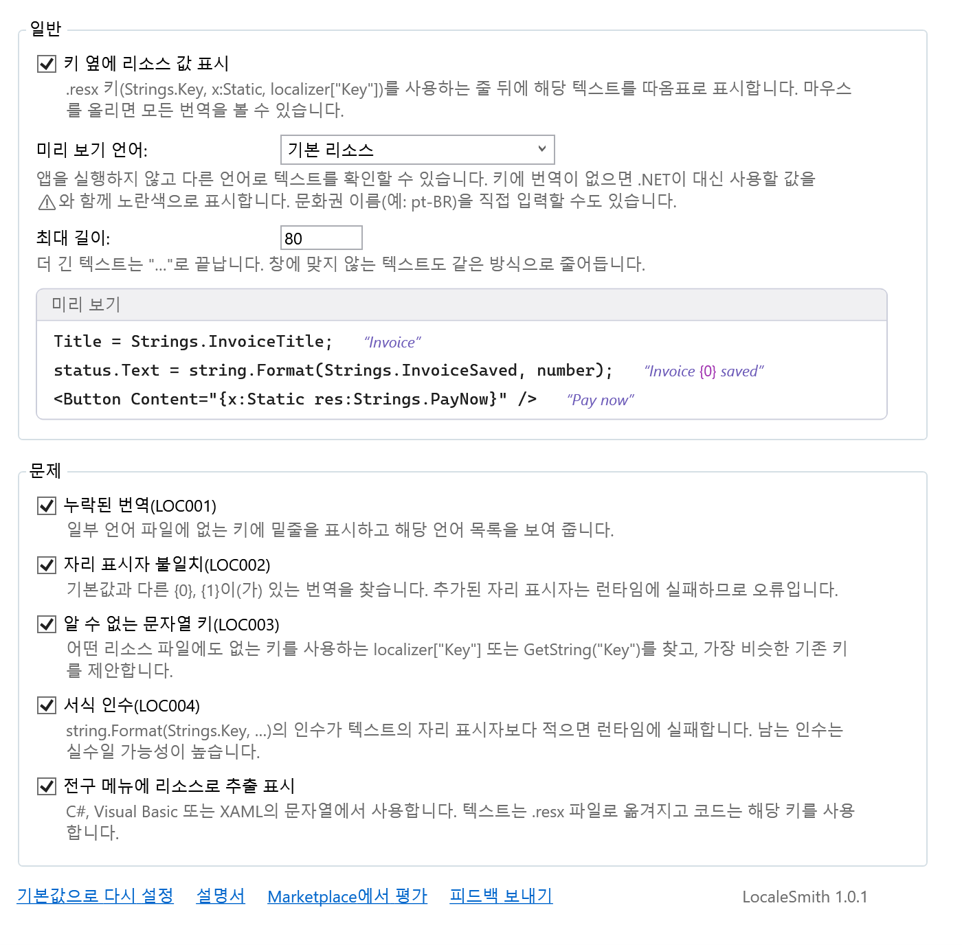 LocaleSmith 옵션 페이지