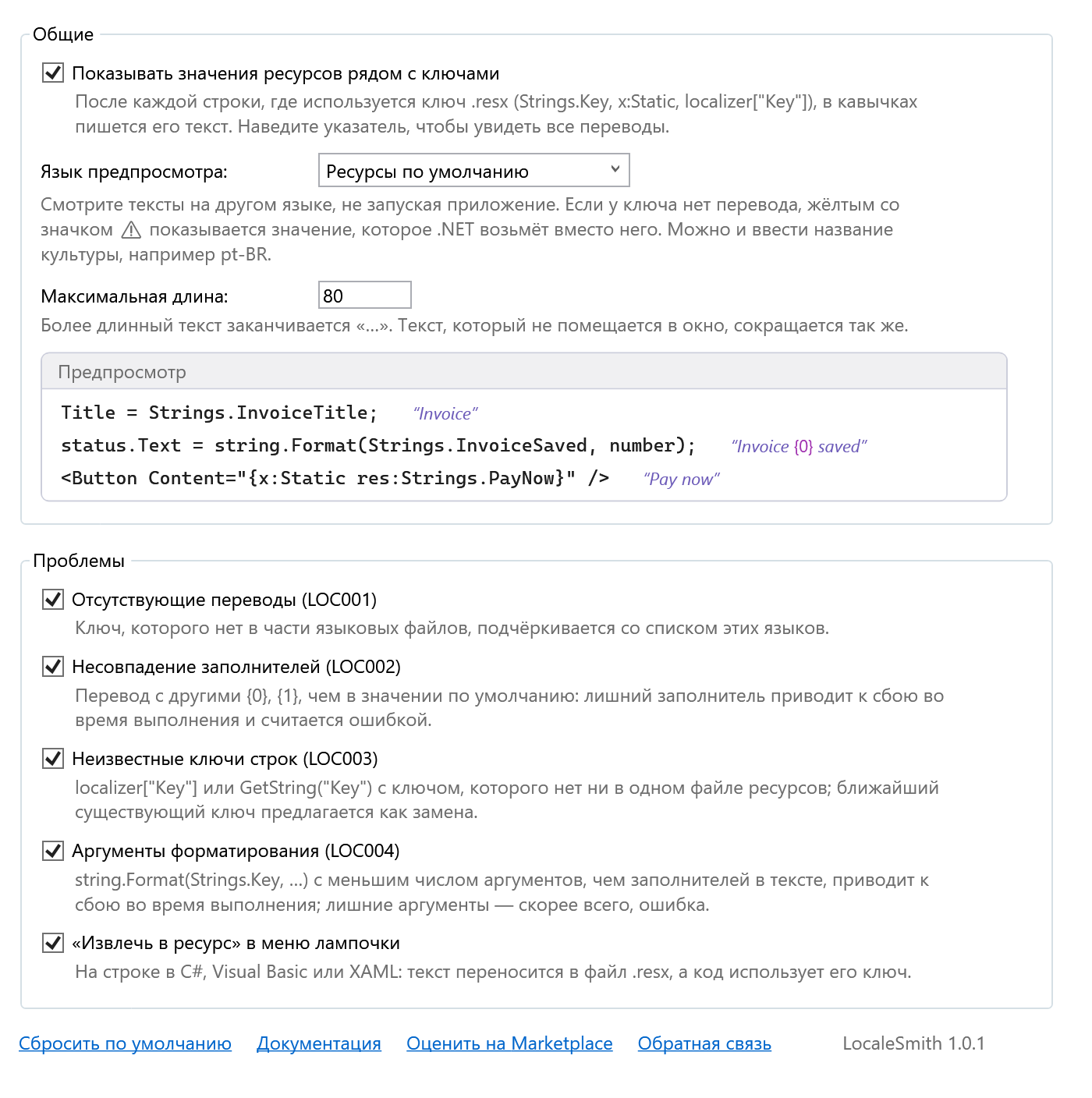 Страница параметров LocaleSmith