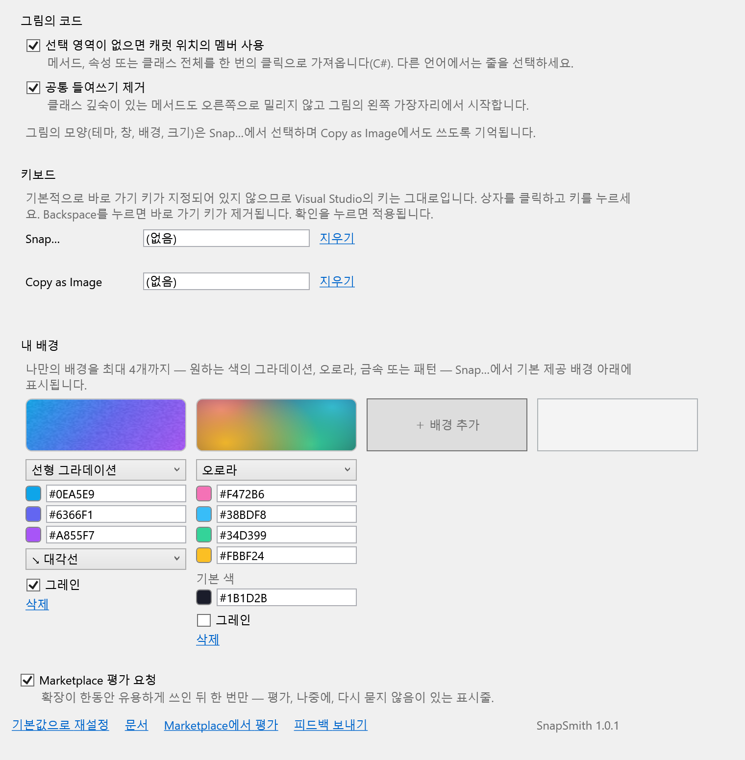 SnapSmith 옵션 페이지