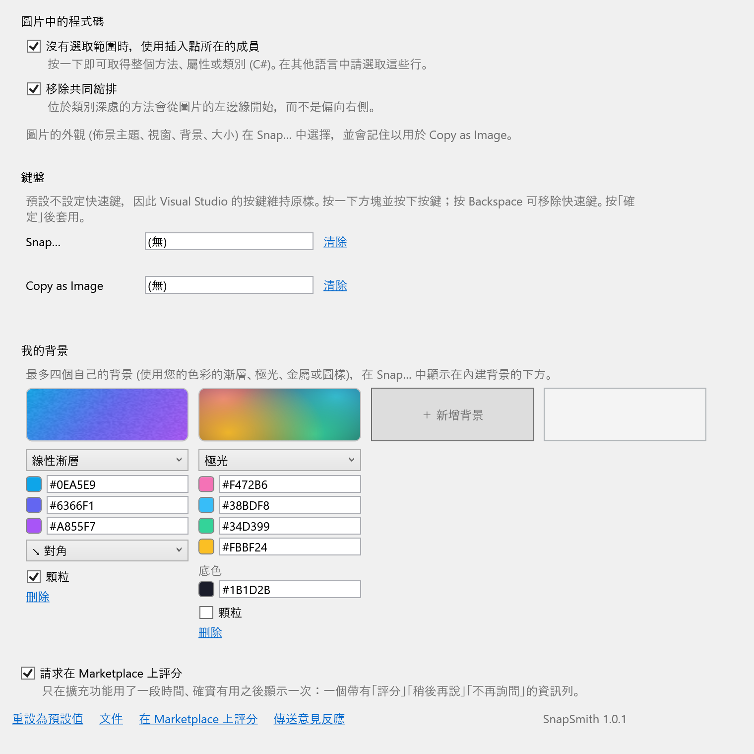 SnapSmith 選項頁面
