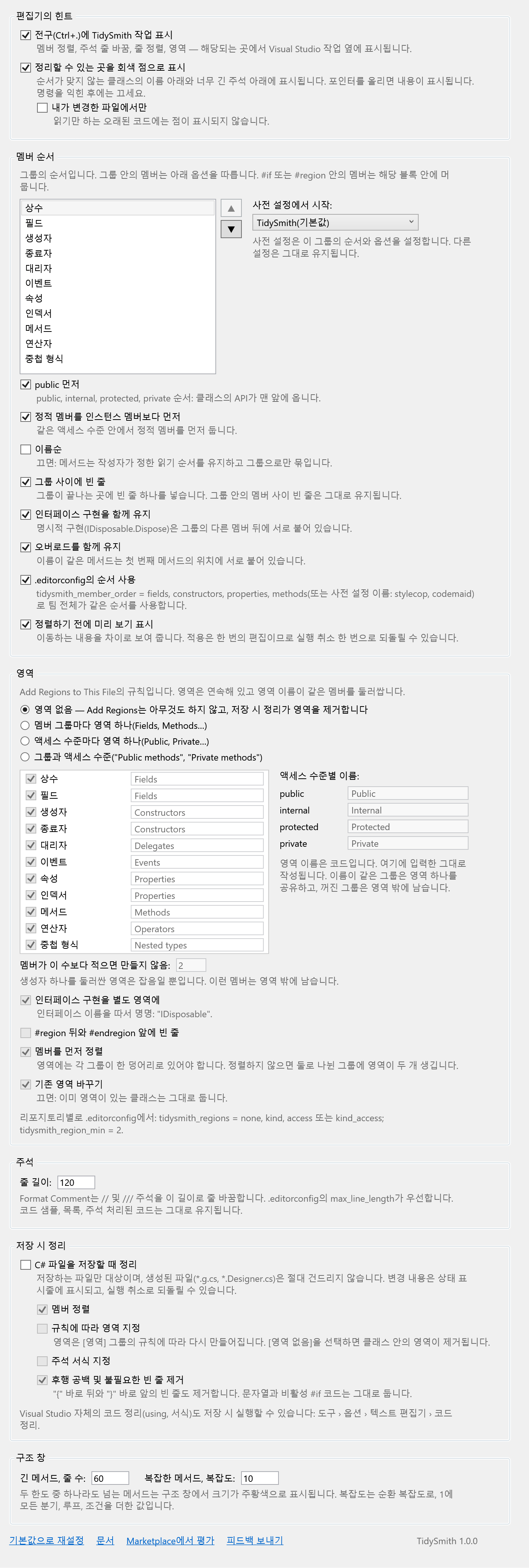 TidySmith 옵션 페이지