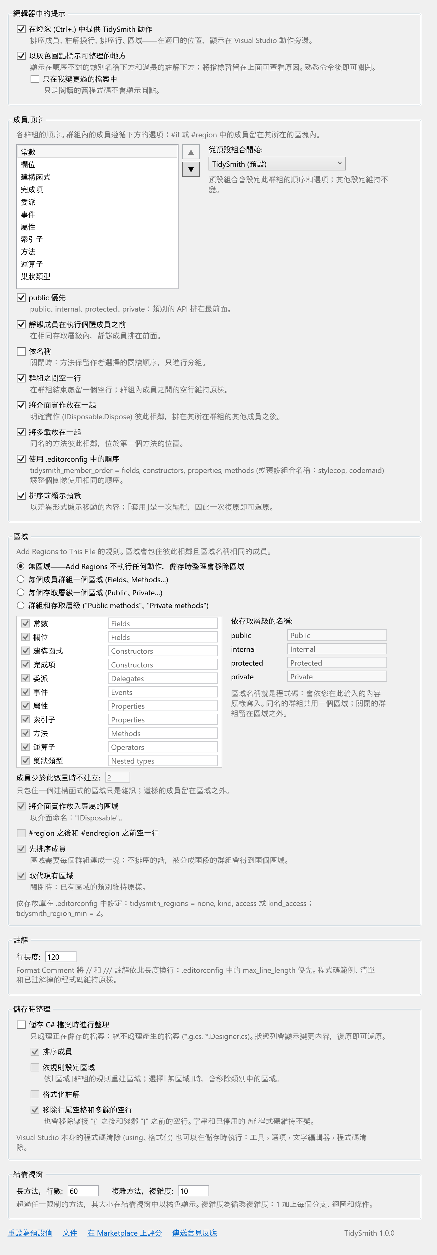 TidySmith 選項頁面